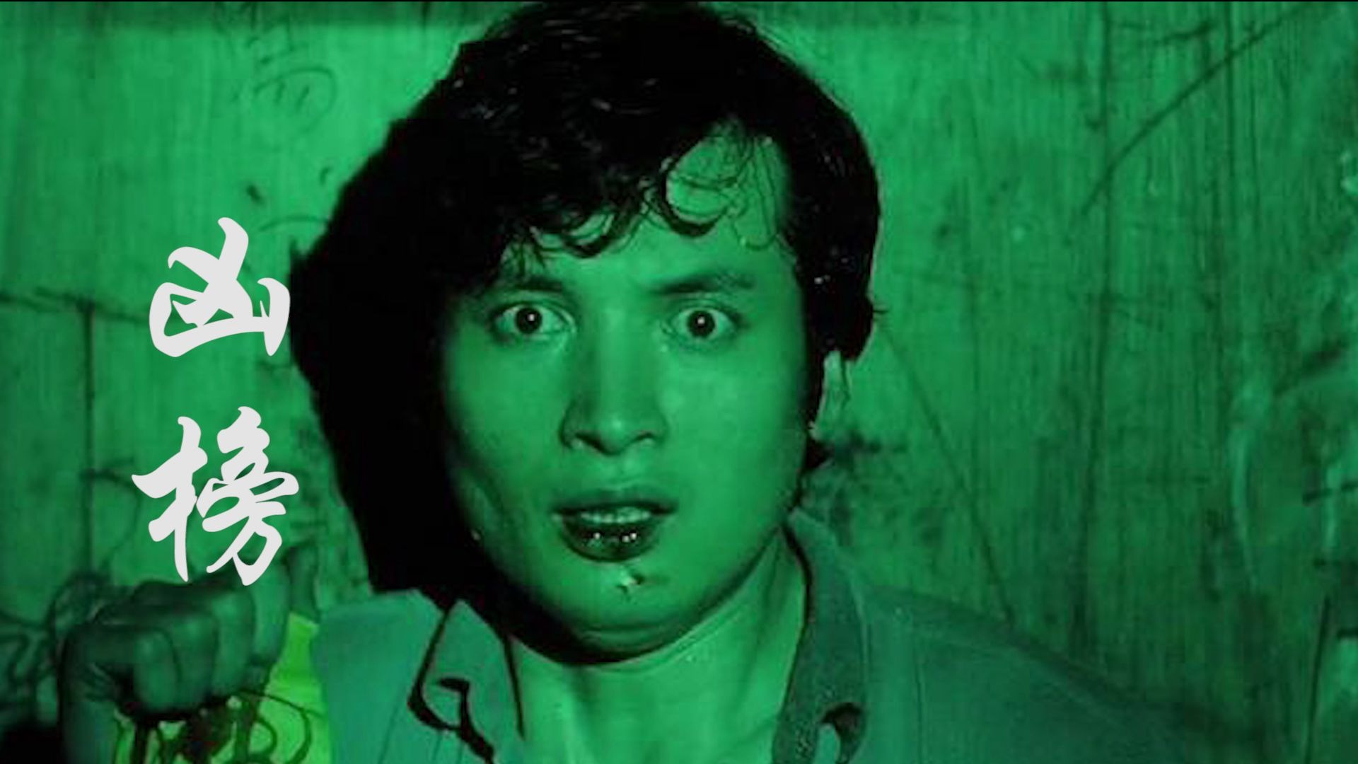 解说经典恐怖片《凶榜》 香港电影史上最吓人的电影之一